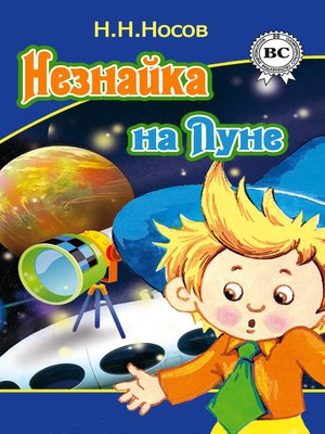 cover image of Незнайка на Луне